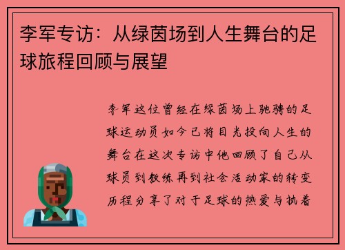 李军专访：从绿茵场到人生舞台的足球旅程回顾与展望
