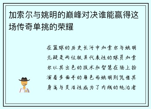 加索尔与姚明的巅峰对决谁能赢得这场传奇单挑的荣耀