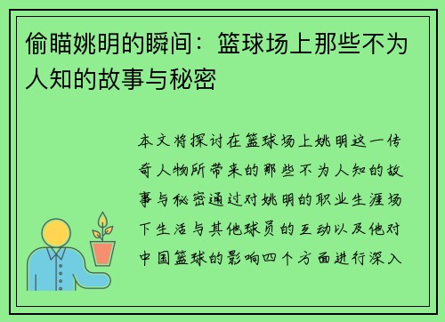 偷瞄姚明的瞬间：篮球场上那些不为人知的故事与秘密