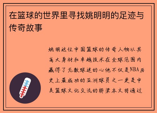 在篮球的世界里寻找姚明明的足迹与传奇故事